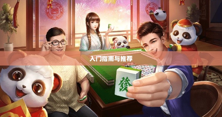 新手必玩棋牌手游，入门指南与推荐