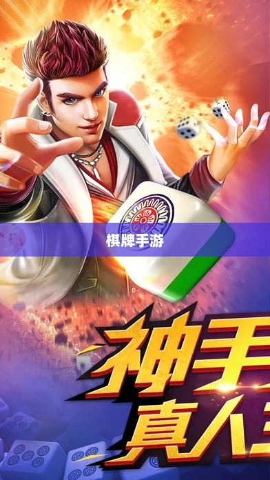 新手必玩棋牌手游，入门指南与推荐