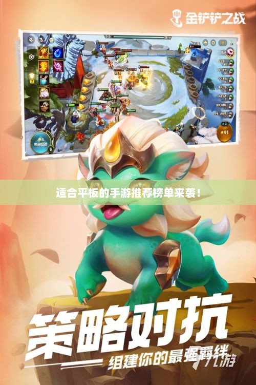 适合平板的手游推荐榜单来袭！