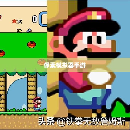 像素模拟器手游全方位攻略，从入门到精通玩法指南