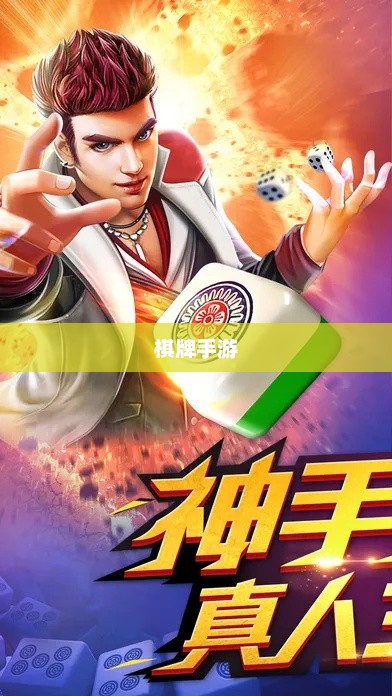 新手必玩棋牌手游，入门指南与推荐