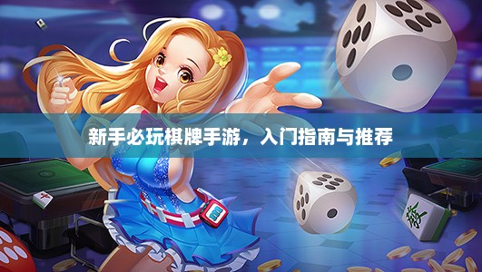新手必玩棋牌手游，入门指南与推荐
