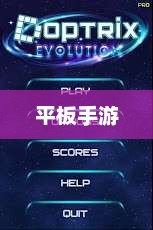 适合平板的手游推荐榜单来袭！