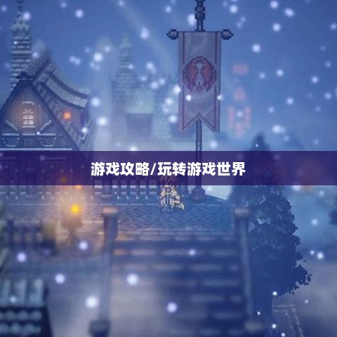 像素模拟器手游攻略，玩转游戏世界的深度指南
