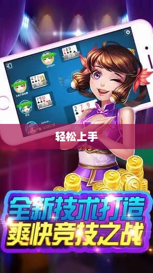 适合新手玩的棋牌手游，轻松上手，乐趣无限！