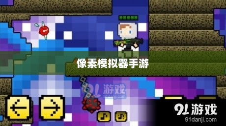 像素模拟器手游攻略，玩转游戏世界的深度指南