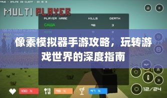 像素模拟器手游攻略，玩转游戏世界的深度指南