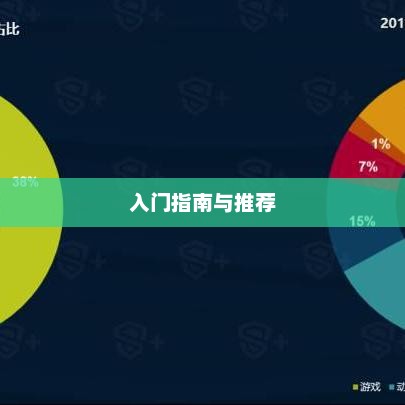 新手必玩棋牌手游，入门指南与推荐