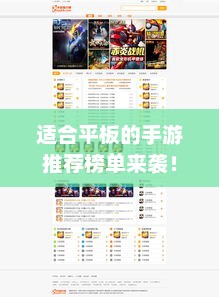 适合平板的手游推荐榜单来袭！