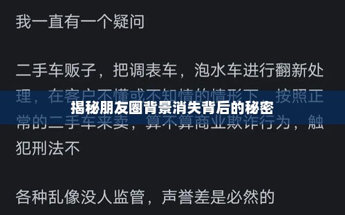 揭秘朋友圈背景消失背后的秘密
