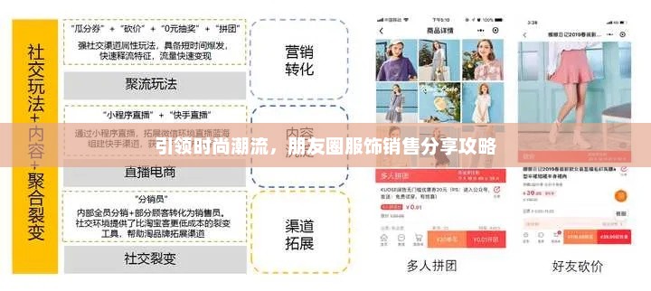 引领时尚潮流，朋友圈服饰销售分享攻略
