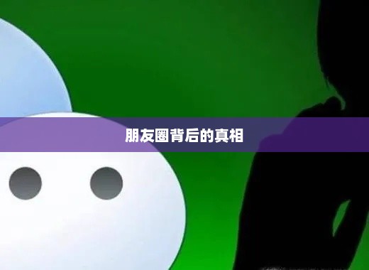 探究朋友圈背后的真相，为何选择不再关注好友的动态——屏蔽、隐私还是个人选择？