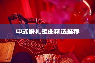 中式婚礼歌曲精选推荐