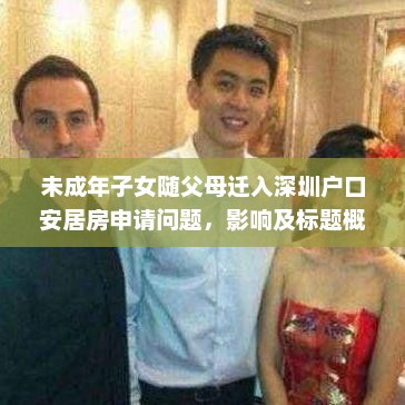 未成年子女随迁深圳户口安居房申请问题解析，影响及标题概述