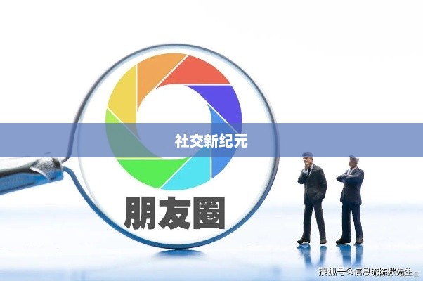 探索社交新纪元，朋友圈直接加入的可能性与影响分析