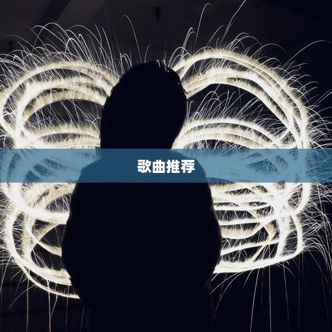 推荐歌曲列表