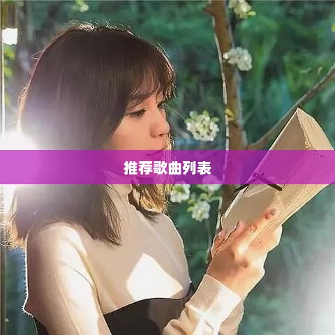 推荐歌曲列表