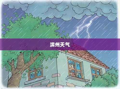 滨州天气，多彩季节画卷的魅力引人入胜
