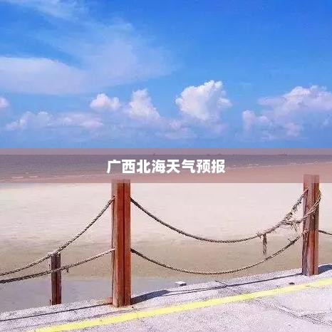 广西北海天气预报，海洋气候的魅力探索