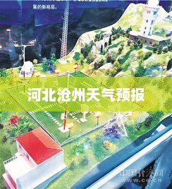 河北沧州天气预报，风云洞察，护航生活