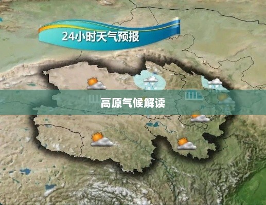 西宁天气预报，高原气候解读，出行必备参考