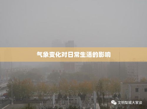 东莞未来一周天气预报及气象变化对日常生活的影响