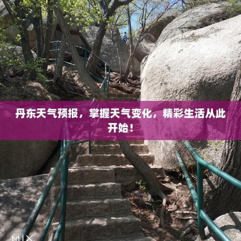 丹东天气预报，掌握天气变化，精彩生活从此开始！