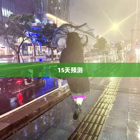 东莞未来15天天气气象概览预测