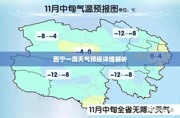西宁一周天气预报详细解析