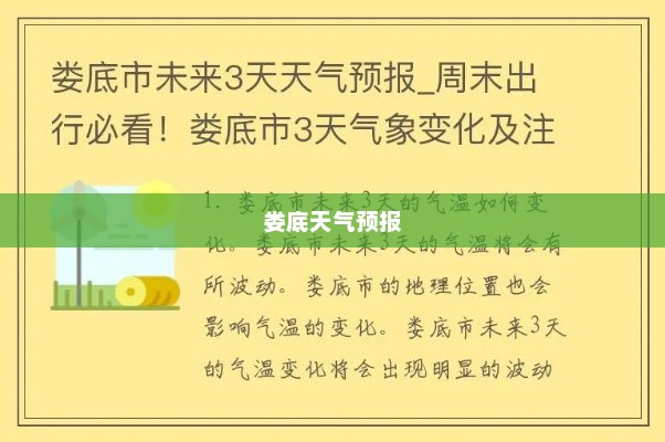 娄底一周天气预报，气象变化对日常生活的影响分析