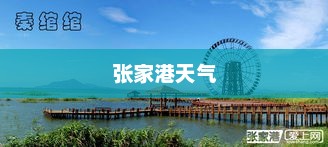 张家港天气，多彩季节的变幻魅力