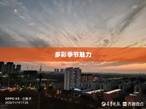 张家港天气，多彩季节的变幻魅力