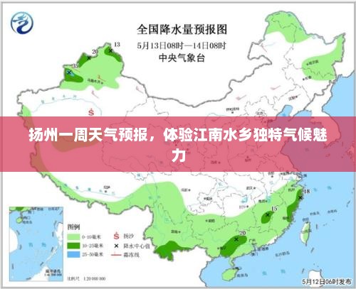 扬州一周天气预报，体验江南水乡独特气候魅力