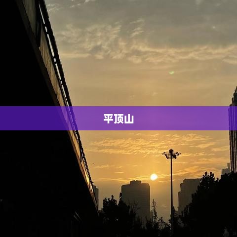 平顶山未来一周天气预报概览