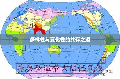 德州天气，多样性与变化性的共存之道