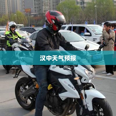 汉中天气预报，洞悉气象变化，多彩生活从此开始