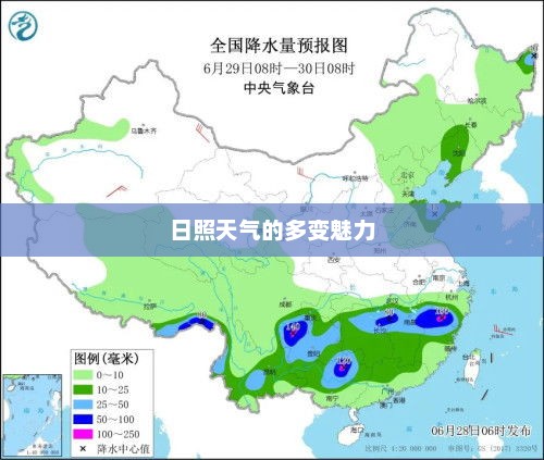 山东日照天气预报，揭秘日照天气的多变魅力