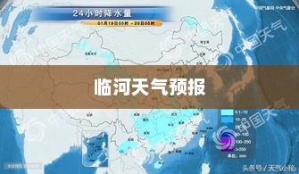 临河天气预报，风云洞察，护航您的生活