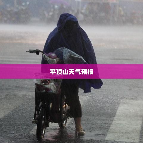 平顶山未来一周天气预报及影响分析概览