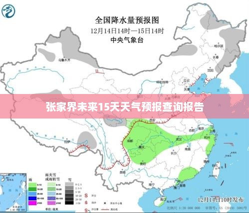 张家界未来15天天气预报查询报告