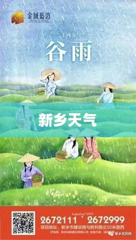 新乡天气，多彩季节画卷展现眼前
