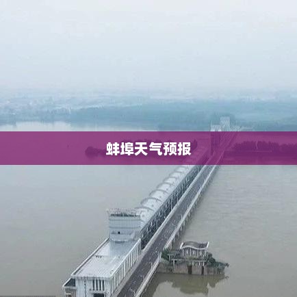 蚌埠天气预报，洞悉气象变化，为生活增添色彩