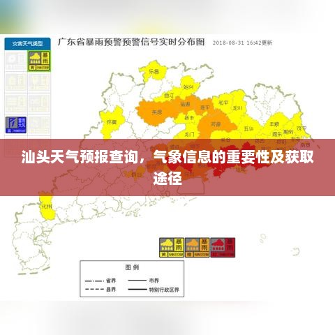 汕头天气预报查询，气象信息的重要性及获取途径