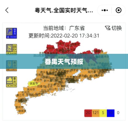 番禺天气预报一周概览与生活指南