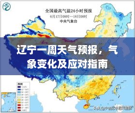 辽宁一周天气预报，气象变化及应对指南