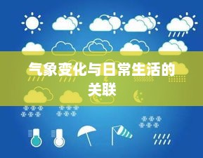 山东德州天气预报，气象变化与日常生活的紧密关联