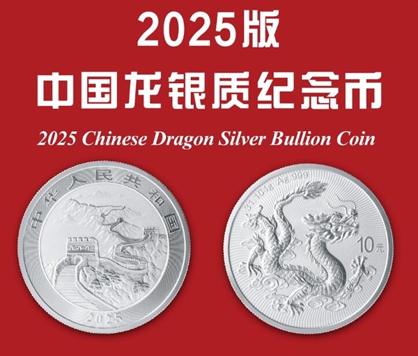 2025版中国龙银质纪念币首发:纯银31克 最大发行量200万枚