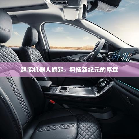 超能机器人崛起，科技新纪元的序章