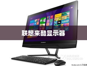 科技与时尚交汇，联想来酷显示器完美融合展现风采