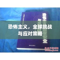 恐怖主义，全球挑战与应对策略